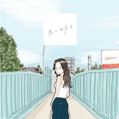 広いセカイのジャケット写真