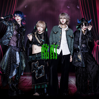 酩酊のジャケット写真