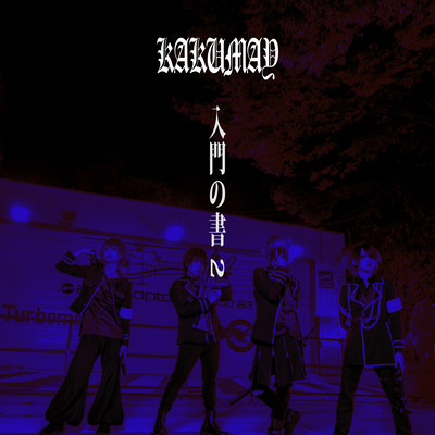 -nyuumonnosyo2- Front Cover