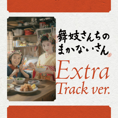 The Makanai: Cooking for the Maiko House Original Soundtrack (Extra Track ver.) Front Cover