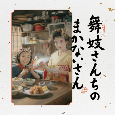 The Makanai: Cooking for the Maiko House Original Soundtrack Front Cover