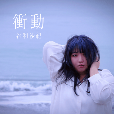 衝動のジャケット写真