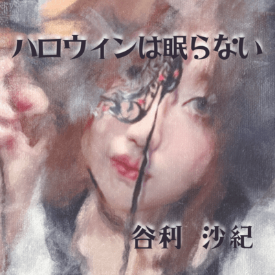 ハロウィンは眠らないのジャケット写真