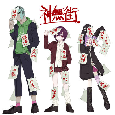 神無街のジャケット写真