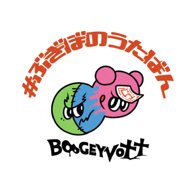 #ぶぎぼのうたばんのジャケット写真