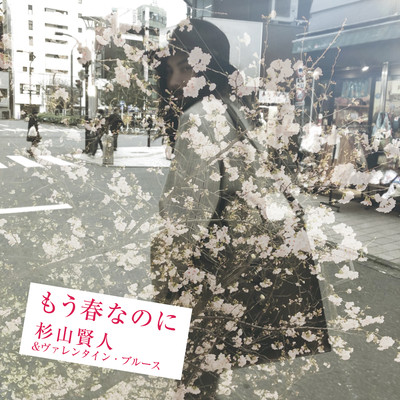 もう春なのにのジャケット写真