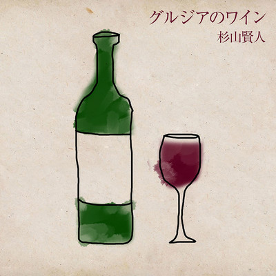 Georgian Wine Front Cover