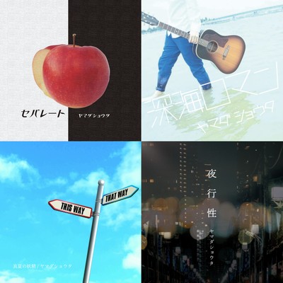 ヤマダショウタ SONG COLLECTIONのジャケット写真