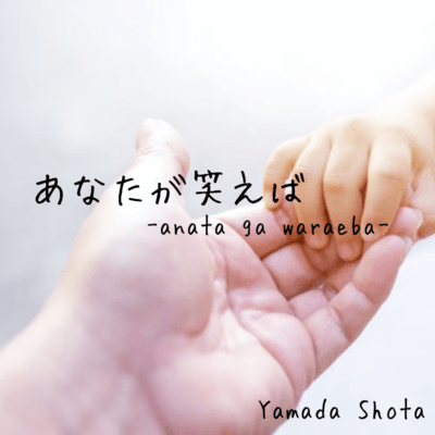 あなたが笑えばのジャケット写真