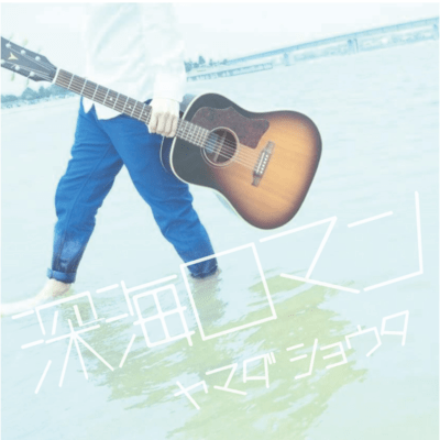 深海ロマンのジャケット写真