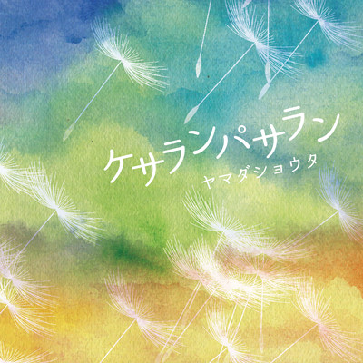 ケサランパサラン Front Cover