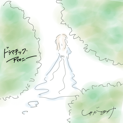 ドラマチック・アイロニーのジャケット写真