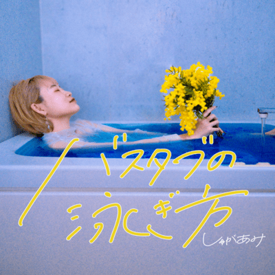 How to swim in your bathtub Front Cover