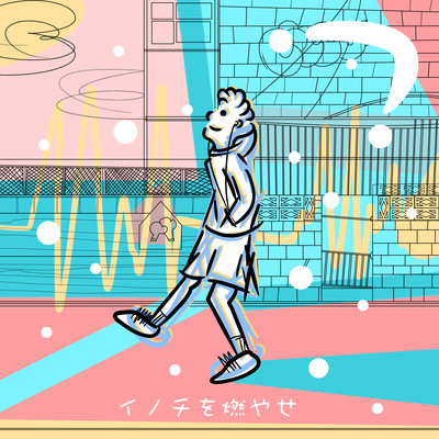 イノチを燃やせのジャケット写真