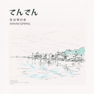 てんでんのジャケット写真