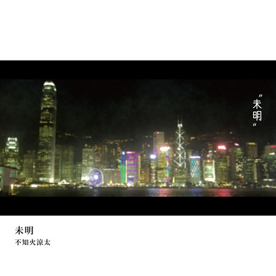 未明のジャケット写真