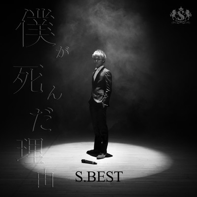 S.BEST ~the reason i died~ Front Cover