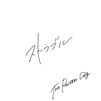 ストラブルのジャケット写真