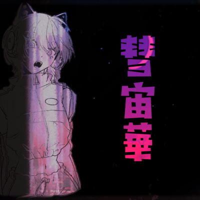 彗宙華のジャケット写真