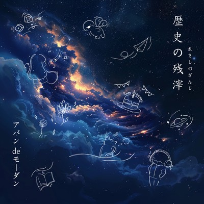 歴史の残滓のジャケット写真