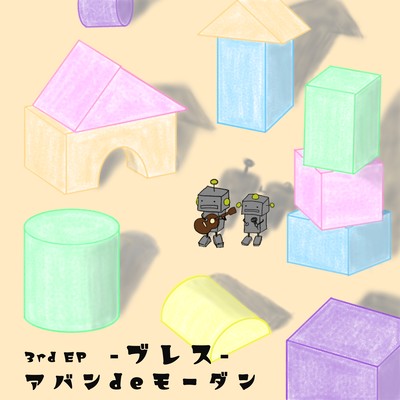 ブレスのジャケット写真