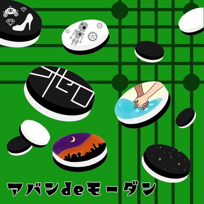 オセロのジャケット写真