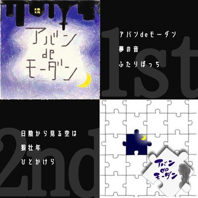 アバンdeモーダン 1st&2ndのジャケット写真
