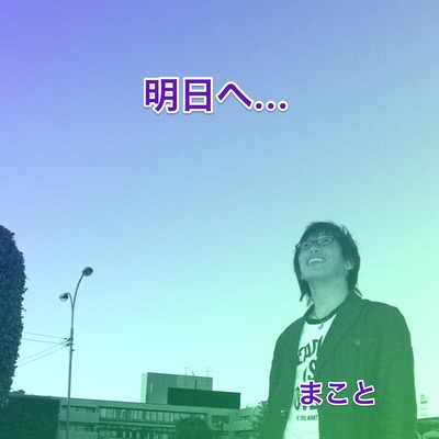 明日へ....のジャケット写真