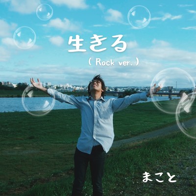 ikiru (Rock Ver.) Front Cover
