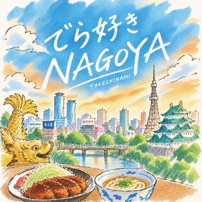 でら好きNAGOYAのジャケット写真
