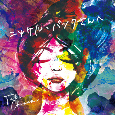 ニッケル・バンクさんへ Front Cover