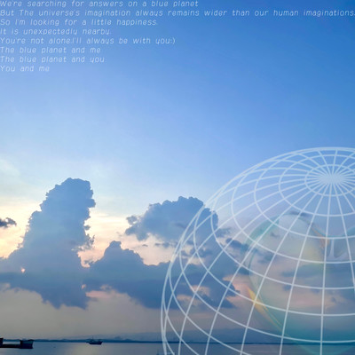 青い星と僕のジャケット写真