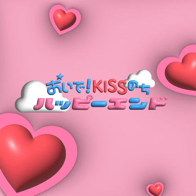 おいで!Kissのちハッピーエンドのジャケット写真