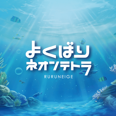 Yokubari Neontetora Front Cover