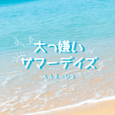 大っ嫌いサマーデイズのジャケット写真