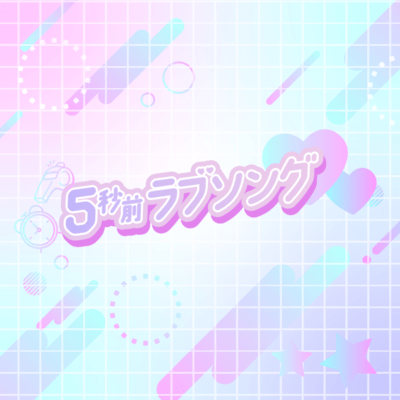 5秒前ラブソングのジャケット写真