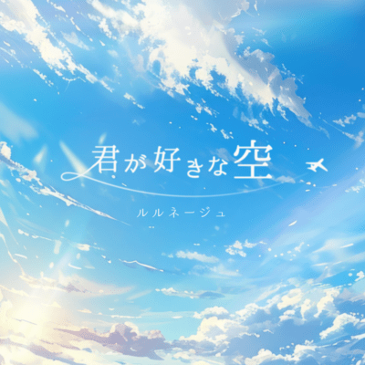 Kimigasukinasora Front Cover