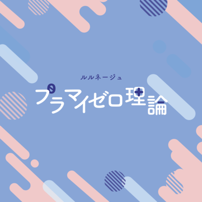 プラマイゼロ理論のジャケット写真