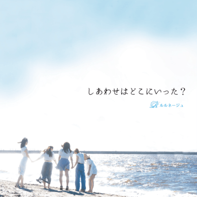 しあわせはどこにいった?のジャケット写真