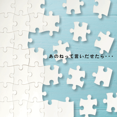 あのねって言いだせたら…のジャケット写真