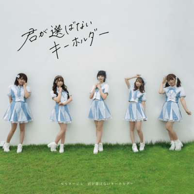 Kimigaerabanaiki -horuda- Front Cover