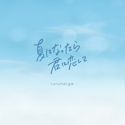 Natsuninattarakiminikoisite Front Cover