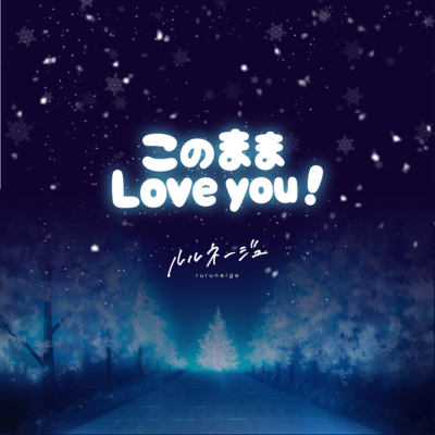 このままLove you!のジャケット写真