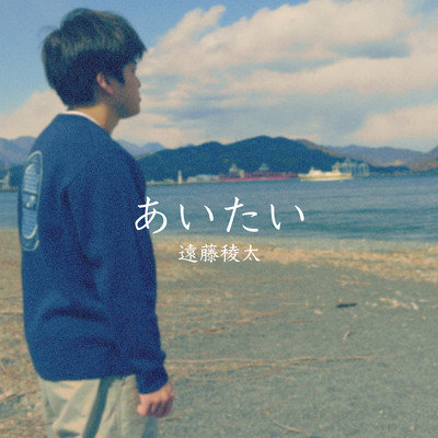 あいたいのジャケット写真