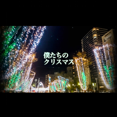 僕たちのクリスマス (feat. Shinjuku City)のジャケット写真