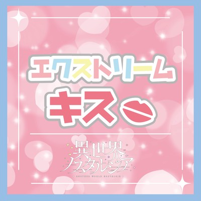 エクストリームキスのジャケット写真