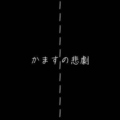 Kamasuno-Higeki Front Cover