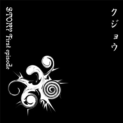 STORY First Episodeのジャケット写真