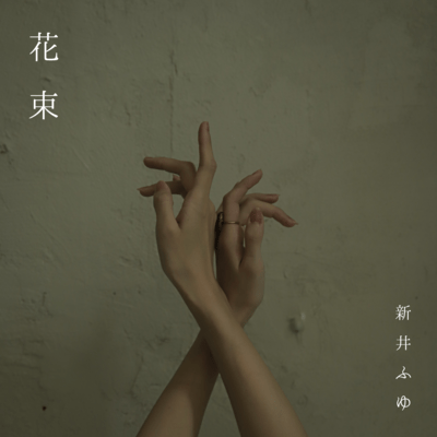 花束のジャケット写真