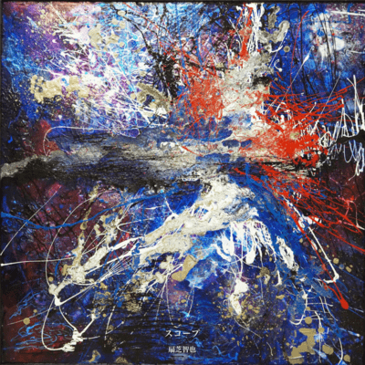 スコープのジャケット写真